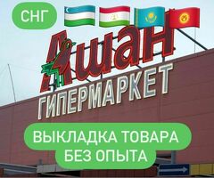 Выкладка товара в магазине без опыта, день/ночь