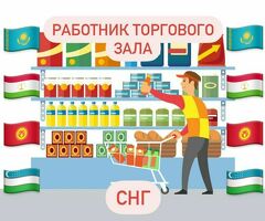 Работник торгового зала без опыта день, ночь