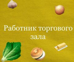 Работник торгового зала без опыта день, ночь