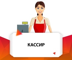 Ночко кассир продавец кыз же бала керек