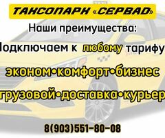 Таксопарк «СЕРВАД»