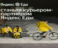 Курьер / Вело-курьер / Водитель-курьер – от 70 000 до 105 000 ₽ в месяц