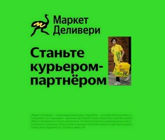 Курьер партнёр Маркет Деливери - до 6000 ₽ в день