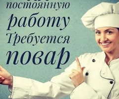 Повар с опытом