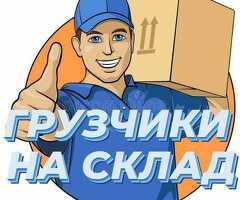Подработка на складе 35200 неделя размещение стройматериалов
