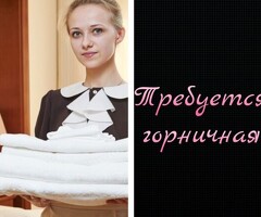 ГОРНИЧНАЯ