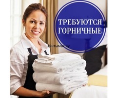 ГОРНИЧНАЯ В ОТЕЛЬ