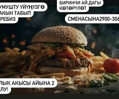 Жумушчулар керек!