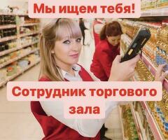 Работник торгового зала без опыта день, ночь