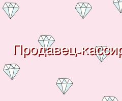 Продавец кассир