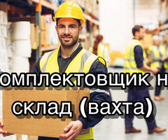 Комплектовщик на склад с проживанием
