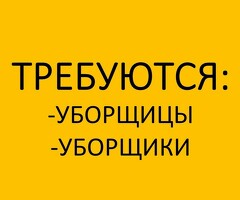 Уборщица