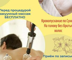 ХИДЖАМА, МАССАЖ, КОСМЕТОЛОГИЯ