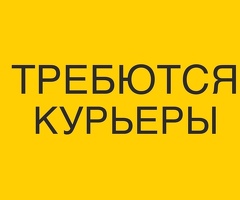 КУРЬЕРЫ И СБОРЩИКИ!!!