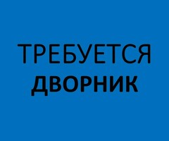 Дворник СРОЧНО