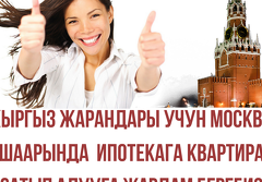 КВАРТИРЫ В ИПОТЕКУ ДЛЯ ГРАЖДАН КЫРГЫЗСТАНА В МОСКВЕ И МО