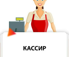 Кассир с ЕЖЕДНЕВНОЙ оплатой