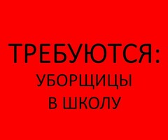 Срочно уборщицы в частную школу!