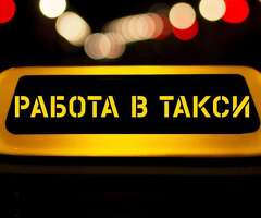 Аренда легкового такси