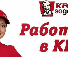 КФС тез татым тармагына уборщица, котломойщиктер керек кундузку/тунку смена