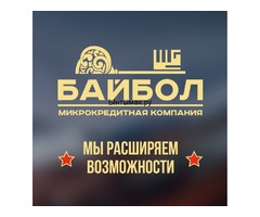 Микрокредит Байбол