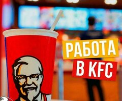 КФС Повар/кассир /Панировщики