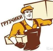 Грузчики, ОПЛАТА СРАЗУ. КАЖДЫЙ ДЕНЬ.