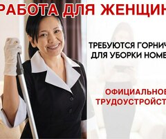 Работа для женщин - уборка