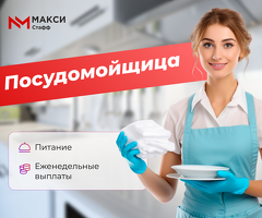 Посудомойщица - подработка