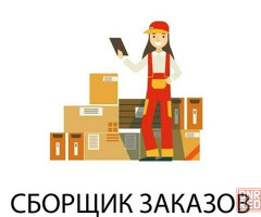 Требуется Сборщик заказов в магазин (без опыта)