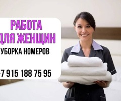 Работа для женщин - уборка