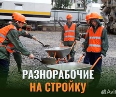 Стройкага разнорабочийлер жумасына 2 жолу толойбуз.8 саат
