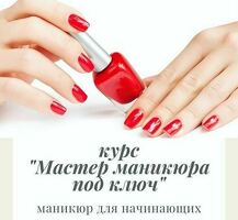 КУРСЫ МАНИКЮРА И ПЕДИКЮРА