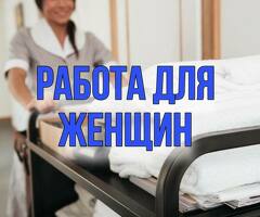 Горничная (уборка номеров)