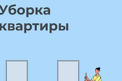 Уборщица квартир / клинер/ подработка