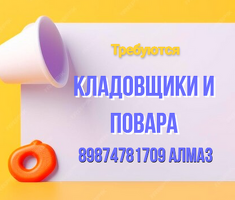 Требуется КЛАДОВЩИКИ и ПОВАРА: (кампачы жана ашпозчу керектелет)