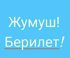 ЖУМУШ ОРУНУДАР