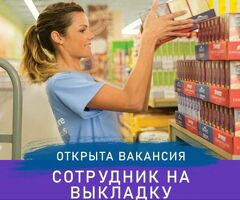 Сотрудник на выкладку товаров