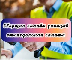 СРОЧНО РАБОТА ЖУМУШ БААРДЫК ТҮРҮ БАР СБОРЩИК ЗАКАЗОВ
