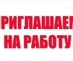 СРОЧНО ЖУМУШЧУЛАР КЕРЕК!