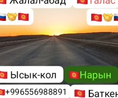 Москва Бишкек экспресс