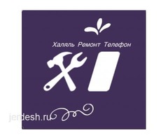 ХАЛЯЛЬ РЕМОНТ ТЕЛЕФОН