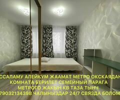 Ассаламу Алейкум жаамат метро Окскаядан 1ком берилет срочна семеный парага метрого жакын (без детей)