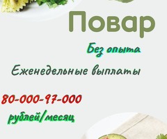Начинающий повар жумасына толонот