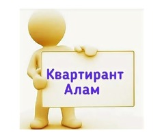 Квартирант алам