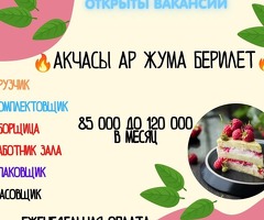 СРОЧНО ЖУМУШЧУЛАР КЕРЕК!