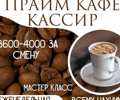 Кассир-бариста керек без опыта