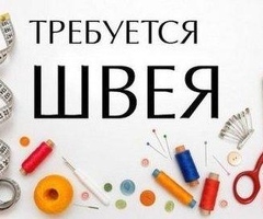 СРОЧНО ТРЕБУЮТСЯ ШВЕИ