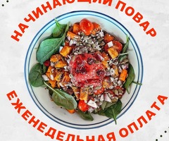 Повар без опыта, выплата каждую неделю