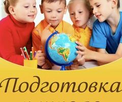 Дошкольная подготовка